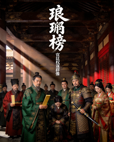 古装剧《琅琊榜》宫廷权谋剧照人物群像